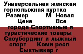 Универсальная женская горнолыжная куртка Killy Размер 44-46 (М) Новая! › Цена ­ 7 951 - Все города Спортивные и туристические товары » Сноубординг и лыжный спорт   . Коми респ.,Сыктывкар г.